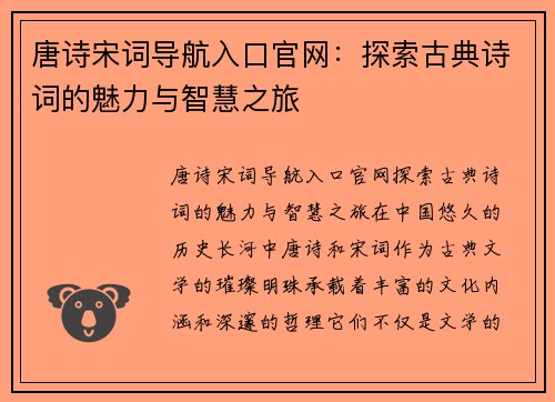 唐诗宋词导航入口官网：探索古典诗词的魅力与智慧之旅