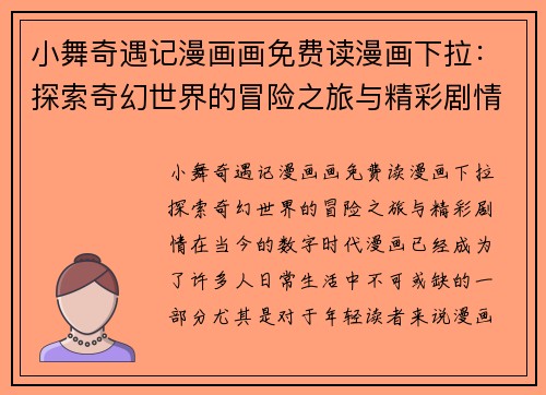 小舞奇遇记漫画画免费读漫画下拉：探索奇幻世界的冒险之旅与精彩剧情